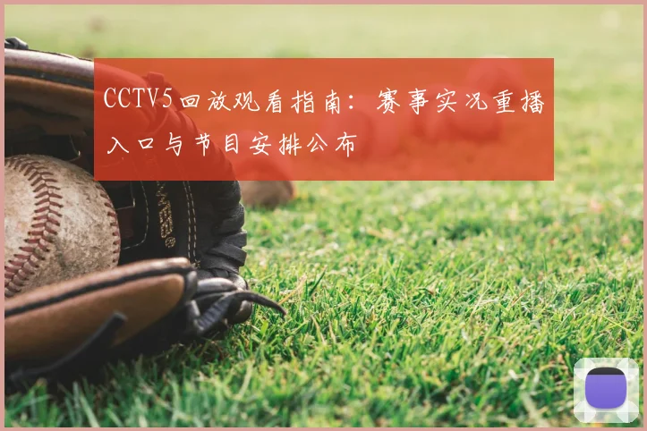 CCTV5回放观看指南：赛事实况重播入口与节目安排公布