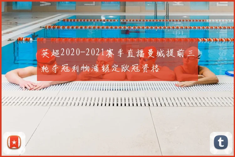 英超2020-2021赛季直播曼城提前三轮夺冠利物浦锁定欧冠资格