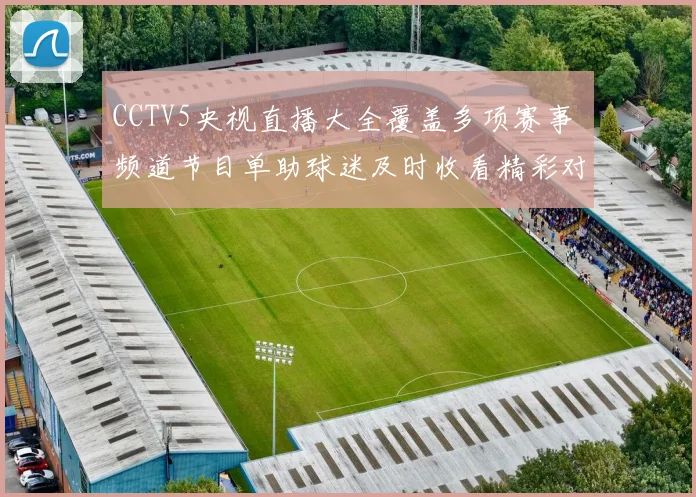 CCTV5央视直播大全覆盖多项赛事 频道节目单助球迷及时收看精彩对决
