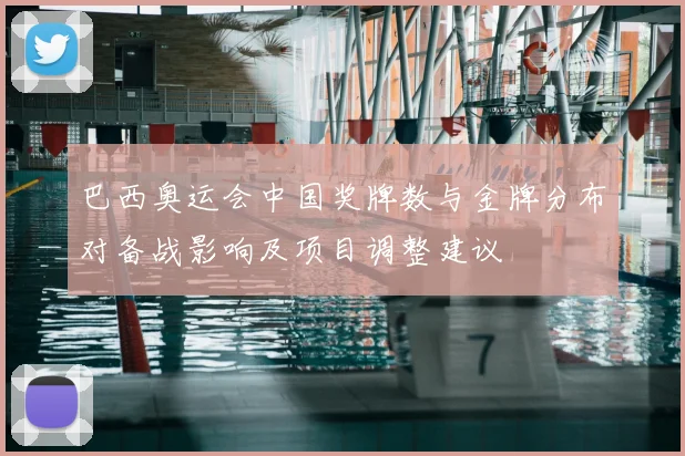 巴西奥运会中国奖牌数与金牌分布对备战影响及项目调整建议