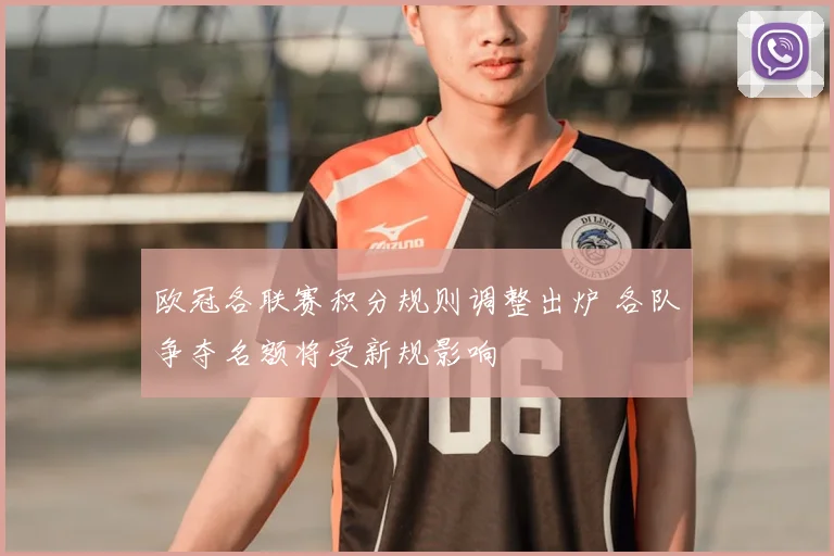 欧冠各联赛积分规则调整出炉 各队争夺名额将受新规影响