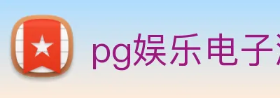 pg娱乐电子游戏官网提现 Logo
